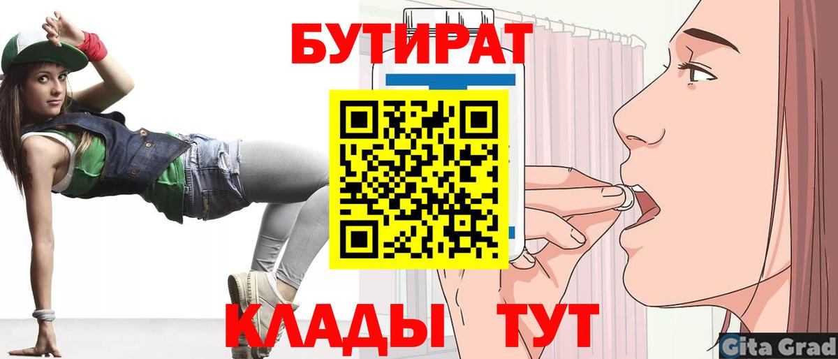 Бутират вода  БУТИРАТ  Подольск  Вход с VPN 