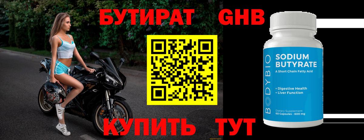 БУТИРАТ вода Подольск